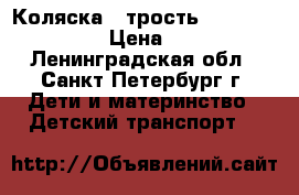 Коляска - трость Avanti Stranger › Цена ­ 4 000 - Ленинградская обл., Санкт-Петербург г. Дети и материнство » Детский транспорт   